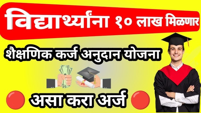 Shaikshanik karj yojana 2024