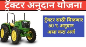 Maharashtra tractor Andaman Yojana 2024