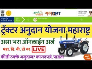 Maharashtra tractor Andaman Yojana 2024