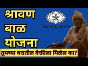 Shravan bal yojana marathi