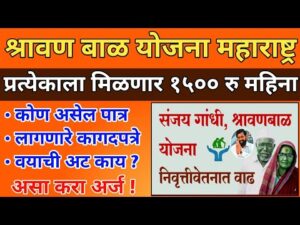 Shravan bal yojana marathi