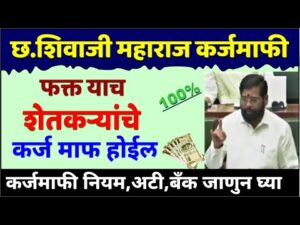 Chhatrapati Shivaji Maharaj karja Mukti Yojana 2024