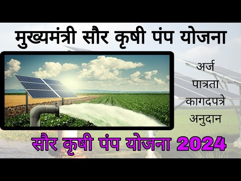 Mukhymantri Sour krishi pump Yojana 2024