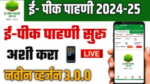 E-Peek Pahani Yojana 2024