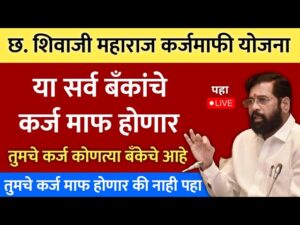 Chhatrapati Shivaji Maharaj karja Mukti Yojana 2024