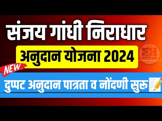 Sanjay Gandhi Niradhar Yojana 2024 in marathi