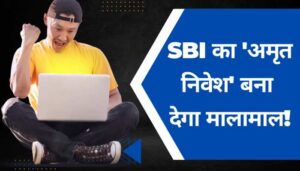 SBI Amrit Kalash FD Yojana 2024