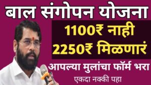 Bal Sangopan Yojana 2024