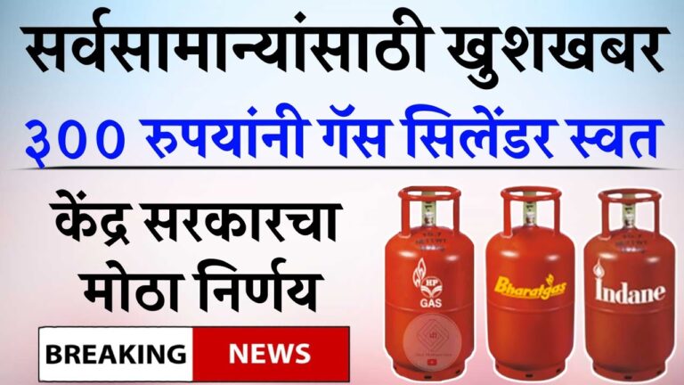 LPG सिलेंडरवर ₹300 सवलत मिळवा!