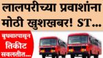 MSRTC च्या बसमधून शेतीमाल थेट बाजारपेठेत