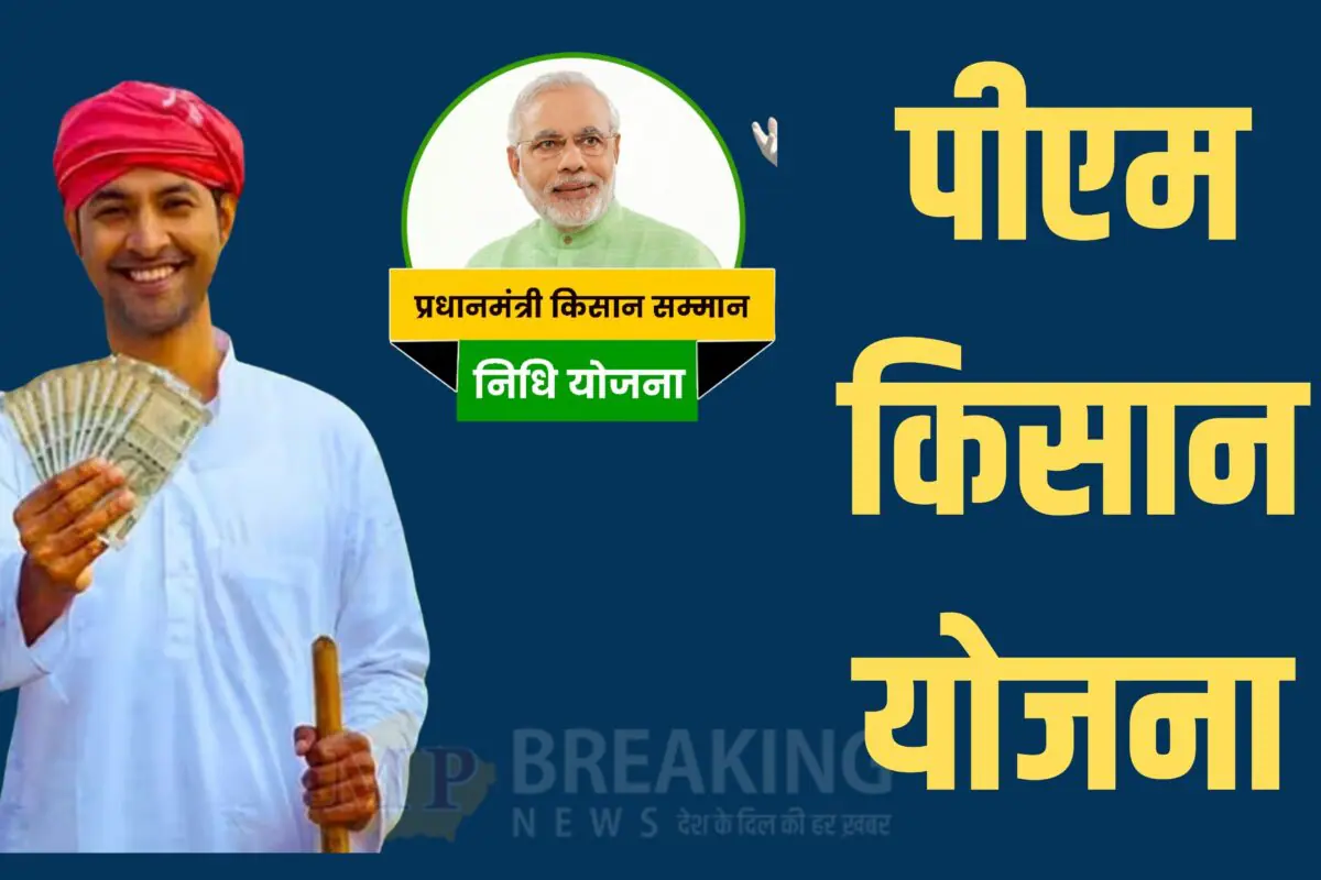 Pradhan Mantri Kisan Sanman Nidhi