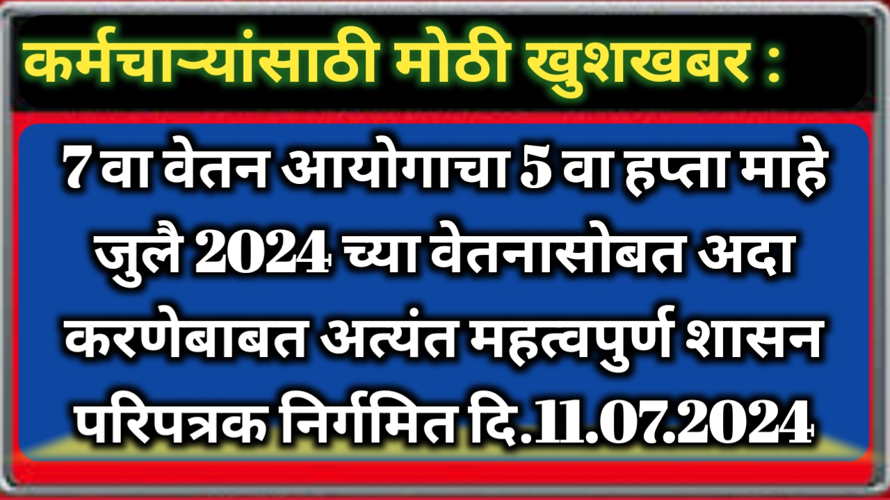 सातवा वेतन आयोग व डीए वाढ अधिसूचना 2024